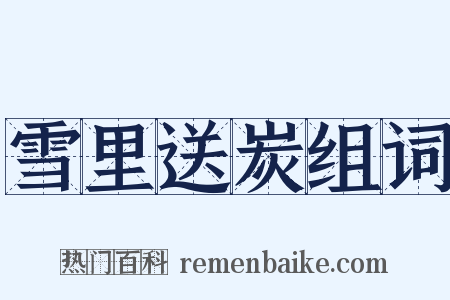 雪里送炭组词是什么意思的图片